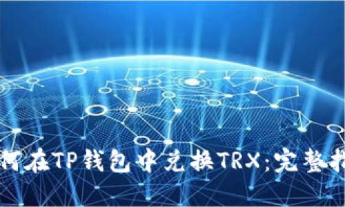 如何在TP钱包中兑换TRX：完整指南