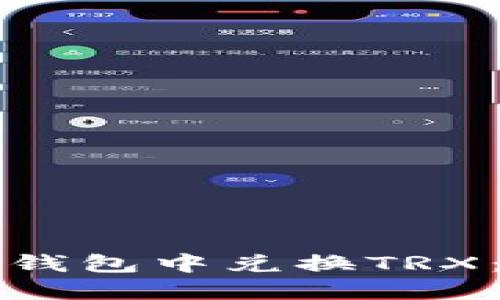 如何在TP钱包中兑换TRX：完整指南