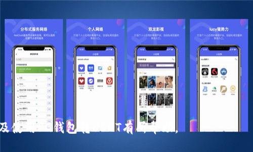   如何使用PG钱包转换USDT：全面指南 / 

 guanjianci PG钱包, USDT, 数字货币, 钱包转换, 区块链技术 /guanjianci 

随着数字货币的普及，越来越多的用户开始接触和使用各种数字货币钱包，而PG钱包作为一种相对新颖的钱包选择逐渐受到用户的青睐。在众多数字货币中，USDT（泰达币）因其稳定性和广泛应用，成为了许多投资者和交易者首选的代币。而在PG钱包中，如何方便地将余额转换为USDT呢？本文将详细介绍PG钱包转USDT的过程，包括步骤、注意事项以及可能遇到的问题。

一、PG钱包简介
PG钱包是一款为用户提供数字资产管理、交易和转账服务的钱包应用，具备安全性高、操作便捷等特点。PG钱包支持多种数字货币，包括比特币、以太坊、USDT等。它的出现满足了用户对多元化资产管理的需求。与传统的钱包相比，PG钱包在界面设计和用户体验方面更加友好，尤其适合新手用户。

在PG钱包中，用户可以方便地进行货币的转入和转出操作。此外，钱包内置多种交易功能，支持一键买入、卖出等功能，使得用户无需频繁切换不同平台即可完成交易。

二、如何将PG钱包中的余额转换为USDT
在PG钱包中将余额转换为USDT的过程分为几个简单的步骤，以下是具体操作指南：

h4步骤1：下载并安装PG钱包/h4
首先，你需要在应用商店下载并安装PG钱包。注册账户并完成实名认证，确保你的账户安全。

h4步骤2：充值或导入资产/h4
打开PG钱包后，你可以选择通过多种方式来充值资金。例如，你可以使用银行转账、信用卡购买或通过其他钱包转入。如果你已经在其他平台上拥有数字货币，可以通过PG钱包的“导入”功能将其导入。

h4步骤3：选择交易方式/h4
在PG钱包的首页或资产管理页面，选择你所持有的数字货币（如比特币、以太坊等）。在相应的操作菜单中，找到“兑换”或“交易”的选项。

h4步骤4：选择目标货币USDT/h4
在交易页面，选择要转换的货币和目标货币。在这里，你需要选择把你的数字货币转换为USDT。输入你想兑换的数量，并确认当前汇率。

h4步骤5：确认交易/h4
确认信息无误后，点击“确认交易”。待网络确认完成后，USDT将会被存入你的PG钱包。

h4步骤6：查看资产/h4
交易完成后，你可以返回PG钱包的资产页面查看你拥有的USDT余额。记得定期检查你的资产，确保安全。

三、PG钱包转USDT的费用及时间
在使用PG钱包进行货币转换时，通常会涉及到一定的手续费。手续费的高低可能会因平台政策调整而有所不同，此外，交易的确认时间也会受到网络拥堵、矿工费等多种因素影响。为了让用户更好地了解成本，下面将详细介绍这两个方面：

h4手续费/h4
PG钱包在进行交易时通常会收取一定比例的手续费，这个比例与交易金额相关。为了获得更多实时信息，可以在交易页面查看具体的交易费用。记得评估目标货币的市场行情，以避免在手续费高企时进行交易。

h4交易时间/h4
完成交易后，系统会根据网络状态和交易拥堵程度来决定确认时间。在网络畅通时，交易一般会在几分钟内完成，而在网络拥堵的情况下，确认时间则可能会延长。从而影响你获取USDT的速度。

四、使用PG钱包的注意事项
在使用PG钱包兑换USDT的过程中，有一些注意事项值得用户留意，以确保交易的安全和顺利进行：

h4隐私安全/h4
在操作PG钱包之前，请务必做好账户的隐私保护。设置强密码，开通双重身份认证，以防止账号被盗。此外，不要轻易分享自己的私钥和助记词，以确保资产安全。

h4交易确认/h4
在完成交易后，务必确认交易记录是否成功。如果发现有异常情况，请及时联系PG钱包客服处理。经常检查交易记录，可以提高对异常情况的警惕性，有效保障个人资产。

h4避免盲目跟风/h4
在数字货币的投资中，切忌盲目跟风。不论是选择兑换的时间、还是选定的金额，用户都需要根据市场行情、个人账户状况理性决策，切忌冲动交易。

五、可能相关的问题及解答

h4问题1：PG钱包支持哪些其他数字货币？/h4
PG钱包不仅支持USDT，还支持多种主流数字货币，如比特币（BTC）、以太坊（ETH）、萍果币（LTC）等。用户可以根据自己的需求将不同的数字货币管理在同一个钱包内，这为用户带来了极大的便利。

另外，随着数字货币市场的发展，PG钱包也在不停地和升级，逐渐加入新的数字货币选项。为了及时了解PG钱包的最新动态和支持的数字货币，一定要关注PG钱包官网下载的最新官方信息。

h4问题2：如何确保在PG钱包中交易的安全性？/h4
在PG钱包进行交易时，用户可以采取以下措施来保障交易的安全性：
ul
  li开启双重身份认证：为你的账户开启双重身份认证，提升账户安全性，防止密码被盗用。/li
  li随时监控交易记录：定期查看交易记录，若发现异常情况应立即处理，保护账户安全。/li
  li使用硬件钱包：在进行大量数字货币交易时，建议考虑使用硬件钱包，将大部分资产存储在安全的地方，仅留少量资产在线使用。/li
/ul

h4问题3：PG钱包的客户服务如何？/h4
PG钱包提供多种客户服务渠道，包括在线客服、公众号咨询、社区反馈等。用户可在您遇到问题时，通过上述渠道寻求帮助。具体来说：
ul
  li在线客服：在PG钱包的应用内，通常设置有客户服务入口，用户可以实时聊天，解决平台使用的疑问。/li
  li官方社交媒体：通过PG钱包的官方社交媒体与社区，根据公告获取最新咨询。/li
  li常见问题解答：官网通常会提供常见问题归纳与解答，用户如有疑问可优先参考。/li
/ul

h4问题4：汇率波动如何影响PG钱包的交易决策？/h4
数字货币市场汇率波动较大，因此在进行交易时，需要及时关注市场行情。交易时，用户应有效评估风险，尤其是在市场剧烈波动期间，要小心做出决策。出售、购买时机的选择将直接影响交易的收益与损失。

为了更好地应对汇率风险，你可以考虑设置目标价位，一旦达到预设条件后再执行交易，从而规避不必要的损失。另外，熟悉市场趋势、分析历史价格数据，合理制定投资策略，也是有效的风险管理方法。

h4问题5：如何快速恢复PG钱包的账户？/h4
在PG钱包中，一旦丢失账户信息，需要立即采取措施进行恢复。具体步骤如下：
ul
  li使用助记词或私钥：如果你保留了钱包助记词或私钥，可以使用这些信息来恢复钱包账户。/li
  li联系客户服务：如忘记了助记词，也无法找到私钥，建议联系PG钱包的客服。在解释情况后，按照其指引进行账户恢复。/li
/ul

总结来说，PG钱包为用户提供了便利的技术支持，使得资产管理变得更加简单。然而，用户在使用时仍需谨慎，关注安全与操作细节。希望本文的内容能对用户了解及使用PG钱包转USDT有所帮助。