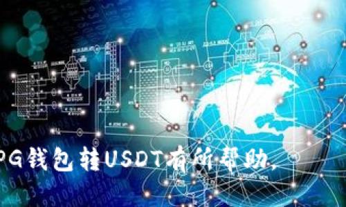  如何使用PG钱包转换USDT：全面指南 / 

 guanjianci PG钱包, USDT, 数字货币, 钱包转换, 区块链技术 /guanjianci 

随着数字货币的普及，越来越多的用户开始接触和使用各种数字货币钱包，而PG钱包作为一种相对新颖的钱包选择逐渐受到用户的青睐。在众多数字货币中，USDT（泰达币）因其稳定性和广泛应用，成为了许多投资者和交易者首选的代币。而在PG钱包中，如何方便地将余额转换为USDT呢？本文将详细介绍PG钱包转USDT的过程，包括步骤、注意事项以及可能遇到的问题。

一、PG钱包简介
PG钱包是一款为用户提供数字资产管理、交易和转账服务的钱包应用，具备安全性高、操作便捷等特点。PG钱包支持多种数字货币，包括比特币、以太坊、USDT等。它的出现满足了用户对多元化资产管理的需求。与传统的钱包相比，PG钱包在界面设计和用户体验方面更加友好，尤其适合新手用户。

在PG钱包中，用户可以方便地进行货币的转入和转出操作。此外，钱包内置多种交易功能，支持一键买入、卖出等功能，使得用户无需频繁切换不同平台即可完成交易。

二、如何将PG钱包中的余额转换为USDT
在PG钱包中将余额转换为USDT的过程分为几个简单的步骤，以下是具体操作指南：

h4步骤1：下载并安装PG钱包/h4
首先，你需要在应用商店下载并安装PG钱包。注册账户并完成实名认证，确保你的账户安全。

h4步骤2：充值或导入资产/h4
打开PG钱包后，你可以选择通过多种方式来充值资金。例如，你可以使用银行转账、信用卡购买或通过其他钱包转入。如果你已经在其他平台上拥有数字货币，可以通过PG钱包的“导入”功能将其导入。

h4步骤3：选择交易方式/h4
在PG钱包的首页或资产管理页面，选择你所持有的数字货币（如比特币、以太坊等）。在相应的操作菜单中，找到“兑换”或“交易”的选项。

h4步骤4：选择目标货币USDT/h4
在交易页面，选择要转换的货币和目标货币。在这里，你需要选择把你的数字货币转换为USDT。输入你想兑换的数量，并确认当前汇率。

h4步骤5：确认交易/h4
确认信息无误后，点击“确认交易”。待网络确认完成后，USDT将会被存入你的PG钱包。

h4步骤6：查看资产/h4
交易完成后，你可以返回PG钱包的资产页面查看你拥有的USDT余额。记得定期检查你的资产，确保安全。

三、PG钱包转USDT的费用及时间
在使用PG钱包进行货币转换时，通常会涉及到一定的手续费。手续费的高低可能会因平台政策调整而有所不同，此外，交易的确认时间也会受到网络拥堵、矿工费等多种因素影响。为了让用户更好地了解成本，下面将详细介绍这两个方面：

h4手续费/h4
PG钱包在进行交易时通常会收取一定比例的手续费，这个比例与交易金额相关。为了获得更多实时信息，可以在交易页面查看具体的交易费用。记得评估目标货币的市场行情，以避免在手续费高企时进行交易。

h4交易时间/h4
完成交易后，系统会根据网络状态和交易拥堵程度来决定确认时间。在网络畅通时，交易一般会在几分钟内完成，而在网络拥堵的情况下，确认时间则可能会延长。从而影响你获取USDT的速度。

四、使用PG钱包的注意事项
在使用PG钱包兑换USDT的过程中，有一些注意事项值得用户留意，以确保交易的安全和顺利进行：

h4隐私安全/h4
在操作PG钱包之前，请务必做好账户的隐私保护。设置强密码，开通双重身份认证，以防止账号被盗。此外，不要轻易分享自己的私钥和助记词，以确保资产安全。

h4交易确认/h4
在完成交易后，务必确认交易记录是否成功。如果发现有异常情况，请及时联系PG钱包客服处理。经常检查交易记录，可以提高对异常情况的警惕性，有效保障个人资产。

h4避免盲目跟风/h4
在数字货币的投资中，切忌盲目跟风。不论是选择兑换的时间、还是选定的金额，用户都需要根据市场行情、个人账户状况理性决策，切忌冲动交易。

五、可能相关的问题及解答

h4问题1：PG钱包支持哪些其他数字货币？/h4
PG钱包不仅支持USDT，还支持多种主流数字货币，如比特币（BTC）、以太坊（ETH）、萍果币（LTC）等。用户可以根据自己的需求将不同的数字货币管理在同一个钱包内，这为用户带来了极大的便利。

另外，随着数字货币市场的发展，PG钱包也在不停地和升级，逐渐加入新的数字货币选项。为了及时了解PG钱包的最新动态和支持的数字货币，一定要关注PG钱包官网下载的最新官方信息。

h4问题2：如何确保在PG钱包中交易的安全性？/h4
在PG钱包进行交易时，用户可以采取以下措施来保障交易的安全性：
ul
  li开启双重身份认证：为你的账户开启双重身份认证，提升账户安全性，防止密码被盗用。/li
  li随时监控交易记录：定期查看交易记录，若发现异常情况应立即处理，保护账户安全。/li
  li使用硬件钱包：在进行大量数字货币交易时，建议考虑使用硬件钱包，将大部分资产存储在安全的地方，仅留少量资产在线使用。/li
/ul

h4问题3：PG钱包的客户服务如何？/h4
PG钱包提供多种客户服务渠道，包括在线客服、公众号咨询、社区反馈等。用户可在您遇到问题时，通过上述渠道寻求帮助。具体来说：
ul
  li在线客服：在PG钱包的应用内，通常设置有客户服务入口，用户可以实时聊天，解决平台使用的疑问。/li
  li官方社交媒体：通过PG钱包的官方社交媒体与社区，根据公告获取最新咨询。/li
  li常见问题解答：官网通常会提供常见问题归纳与解答，用户如有疑问可优先参考。/li
/ul

h4问题4：汇率波动如何影响PG钱包的交易决策？/h4
数字货币市场汇率波动较大，因此在进行交易时，需要及时关注市场行情。交易时，用户应有效评估风险，尤其是在市场剧烈波动期间，要小心做出决策。出售、购买时机的选择将直接影响交易的收益与损失。

为了更好地应对汇率风险，你可以考虑设置目标价位，一旦达到预设条件后再执行交易，从而规避不必要的损失。另外，熟悉市场趋势、分析历史价格数据，合理制定投资策略，也是有效的风险管理方法。

h4问题5：如何快速恢复PG钱包的账户？/h4
在PG钱包中，一旦丢失账户信息，需要立即采取措施进行恢复。具体步骤如下：
ul
  li使用助记词或私钥：如果你保留了钱包助记词或私钥，可以使用这些信息来恢复钱包账户。/li
  li联系客户服务：如忘记了助记词，也无法找到私钥，建议联系PG钱包的客服。在解释情况后，按照其指引进行账户恢复。/li
/ul

总结来说，PG钱包为用户提供了便利的技术支持，使得资产管理变得更加简单。然而，用户在使用时仍需谨慎，关注安全与操作细节。希望本文的内容能对用户了解及使用PG钱包转USDT有所帮助。