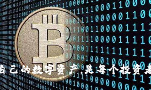   如何使用无限生成比特币钱包的软件来提升你的加密货币体验 / 

 guanjianci 比特币钱包, 无限生成钱包软件, 加密货币, 匿名性, 安全性 /guanjianci 

在近几年来，比特币及其他加密货币的普及使得越来越多的人开始关注数字资产的存储与管理。其中，**比特币钱包**成为了每位投资者必要的工具。然而，除了普通的钱包软件外，市场上也出现了一些**无限生成钱包软件**，它们可以轻松生成大量的钱包地址。本文将深入探讨这些软件，帮助你更好地理解它们的工作原理及意义。

什么是比特币钱包？
比特币钱包是用来存储、发送和接收比特币的工具。Wallet通常分为两种类型：冷钱包和热钱包。
冷钱包通常是离线状态的，像硬件钱包或纸钱包，它们相对来说更加安全，不容易受到网络攻击。热钱包是连接互联网的，可以是手机应用或网页钱包，虽然使用方便，但其安全性相对较弱，更容易受到黑客攻击。
比特币钱包是通过一对密钥操作的：公钥和私钥。公钥相当于银行账号，可以给他人提供用于接收比特币，而私钥则是用来签署交易并控制钱包中比特币的唯一凭证。保护私钥的安全性至关重要，因为一旦私钥丢失或被盗，钱包其中的比特币将无法找回。

无限生成比特币钱包的软件的工作原理
无限生成比特币钱包的软件通常应用了特定的算法，让用户能够一次性生成多个钱包地址。虽然传统的钱包需要手动创建地址，但这类软件的出现，大大简化了这一过程。
其核心原理是利用随机数生成器（RNG）来创建公钥和私钥对，从而创建新的钱包地址。每个生成的钱包地址都是唯一且独立的，用户只需保留对应的私钥便可随时访问。当然，这里也需要重视的就是软件的安全性。如果使用的生成器存在安全漏洞，那么生成的钱包也可能被黑客获取。
这些软件通常还具备批量生成功能，适合需要大规模创建的钱包的用户，比如进行ICO或大规模的交易活动，但同样需要谨慎对待，合理管理这些地址。

无限生成比特币钱包的软件的优缺点
如同任何技术工具，无限生成比特币钱包的软件同样有其优缺点。
优点：
ul
li快捷方便：用户可在短时间内创建大量钱包地址，适合需要进行多次交易的场景。/li
li匿名性增强：每一个新生成的地址都是独一无二的，可以有效提升交易的匿名性。/li
li自主管理：用户完全控制自己生成的地址和私钥，让使用者拥有更高的安全感。/li
/ul
缺点：
ul
li安全隐患：若软件的安全性不足，可能会导致钱包被盗。/li
li管理困难：创建的地址过多可能导致资金管理困难，尤其是私钥的储存问题。/li
li法律风险：某些地区对使用这种软件可能会有限制，用户需自行承担相应的法律风险。/li
/ul

如何选择合适的无限生成比特币钱包软件
在选择无限生成比特币钱包软件时，用户需要考虑几个关键因素，以确保安全性和使用体验。
首先，要确认软件的来源和开发团队的信誉。选择开源且社区反馈良好的软件，可以获得更多的安全保证。其次，检查软件的加密算法是多么强大，确保生成的钱包不会轻易被黑客攻破。此外，用户还应重点关注软件的用户界面和操作便捷性，确保自己能在使用过程中轻松管理和转移资产。

一般用户如何管理多个比特币钱包
随着多个钱包的创建，如何管理这些钱包成为了一个不容忽视的问题。使用无限生成比特币钱包软件的用户需要采取一些策略来确保资金安全，避免遗失私钥。
首先，合理命名和分类钱包至关重要。为每一个钱包设定明确的用途，可以帮助用户更容易记住和归类。在创建多个钱包时，可以使用不同的命名规则，比如日期、用途等。其次，使用密码管理器存储钱包私钥，以确保安全性同时避免丢失。最后，定期备份钱包和私钥，并妥善保管备份，可以在意外事件发生时迅速恢复访问。

可能相关的问题

1. 无限生成比特币钱包软件安全吗？
安全性是选择无限生成比特币钱包软件时最为重要的考量之一。虽然这类软件提供了便捷的基于数量的钱包创建功能，但如果使用不当或者选择了安全性低的程序，就有可能遭遇黑客攻击，导致比特币损失。
因此，用户应优先选择开源软件。开源软件允许独立开发者和安全专家对其代码进行审核，能帮助迅速识别潜在的安全漏洞。此外，好的无限生成比特币钱包软件会有强大的加密算法以保护用户数据。因此，在选择软件时，用户还应认真研究软件的历史和声誉，避免采用一些来历不明的工具。

2. 应该如何安全存储比特币私钥？
私钥是访问比特币钱包的唯一凭证，因此其存储安全显得尤为重要。用户可以选择多种方式来存放私钥，其中最常见的包括冷存储与热存储。
冷存储是将私钥保存在完全离线的设备上，如硬件钱包或纸钱包。硬件钱包是一种专门存储私钥的设备，而纸钱包则是将私钥和公钥打印在纸张上。这种方法安全系数高，因其不受网络攻击，但需注意纸张的保管。
热存储则是通过在线钱包或其他联网设备存储私钥，虽然便于进行交易，但相对来说安全性较低。使用热钱包时，用户应该启用双重认证、使用强密码并定期更改，尽量降低被黑客攻击的风险。
总之，无论采用何种方式，记住定期备份私钥，并将其保存在安全的地方，以确保可以在必要时恢复访问。

3. 使用无限生成钱包软件的合法性如何？
使用无限生成比特币钱包软件的合法性主要取决于所在国家或地区的法律法规。在一些国家，数字货币及其交易受到了严格限制，而在其他国家则相对宽松。
因此，在使用这种软件前，用户需要充分了解当地的法律法规，以确保自己不违反相关法律。例如，在某些地区，交易所要求用户在进行比特币交易时提供注册信息，而匿名或不受监管的钱包可能被视为法律风险。
此外，用户还需避免因利用恶意软件或非法工具生成钱包而被相应理解为黑色交易行为。用户应选择透明且受到社区信任的软件，可以更好地保障自身的合法权益。

4. 无限生成钱包软件对普通用户有什么实际帮助？
无限生成比特币钱包软件对于普通用户的帮助主要体现在便利性、匿名性、资金管理等多个方面。首先，对于需要频繁交易的用户来说，可以快速创建多个钱包，大大提高交易效率。在传统钱包中，创建钱包的过程比较繁琐，而无限生成钱包软件可以实现一键生成，极大降低了门槛。
其次，不同的钱包地址可以增强用户的交易匿名性。每次交易都使用不同的钱包地址，可以有效增加交易的隐私性，让外界难以追踪资金流动。此外，使用多个钱包能够使得用户在资金管理和风险分散上更加灵活，避免因为单一钱包的失误而造成大量资产损失。
总的来说，对于普通用户而言，这款软件能够减少管理成本，同时提升交易的安全性和效率，是一种值得考虑的工具。

5. 有哪些推荐的无限生成比特币钱包软件？
在市场上，有不少受到用户好评的无限生成比特币钱包软件。常见的几款包括：
ul
liElectrum：这是一款功能强大的比特币钱包，支持无限生成钱包地址，其开源特性使得用户可以获得更为可靠的安全保障。/li
liBitaddress.org：为用户提供简单直观的纸钱包生成，不仅支持比特币的生成，还能够生成多个加密货币地址，适合需要打印或冷存储的用户。/li
liWalletGenerator.net：它是一个在线钱包生成器，具备无限生成地址的能力，但建议用户在使用时选择离线方式以确保安全。/li
/ul
在选择这些软件时，用户最好先阅读相应的用户评价与论坛讨论，以确保所选工具的使用体验和安全性。

结论来说，无限生成比特币钱包的软件为用户创造了多样化的操作体验，但安全性及合法性仍是用户必须重视的关键，为自己选择合适的工具，保护好自己的数字资产，是每个投资者的责任与义务。