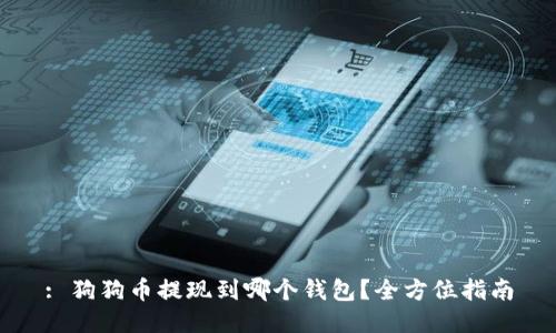 : 狗狗币提现到哪个钱包？全方位指南
