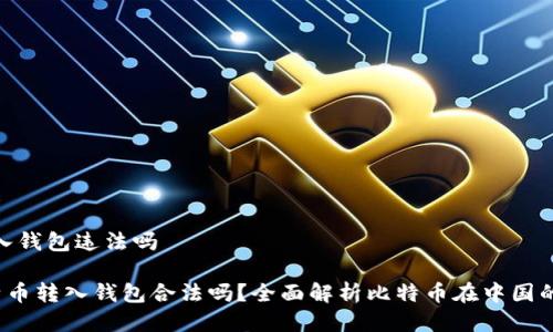 比特币转入钱包违法吗

jiaoti比特币转入钱包合法吗？全面解析比特币在中国的法律地位