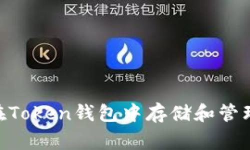 如何在Token钱包中存储和管理Pig币