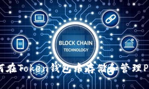如何在Token钱包中存储和管理Pig币