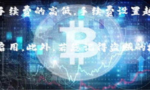   比特币客户端钱包注册教程 / 
 guanjianci 比特币, 钱包, 注册教程, 加密货币, 客户端 /guanjianci 

在加密货币愈发受到重视的今天，尤其是比特币，以其独特的交易模式和去中心化的特点，受到了越来越多投资者的青睐。作为管理和交易比特币的基本工具，比特币钱包的选择及注册过程变得尤为重要。本文将详细介绍比特币客户端钱包的注册教程，并解答相关常见问题，帮助用户安全、便捷地使用比特币钱包。

一、什么是比特币钱包？
比特币钱包是储存和管理比特币的工具。用户可以通过钱包接收、存储和发送比特币。与传统的银行账户不同，比特币钱包并不储存实际的币，而是保存用户拥有比特币的私钥和公钥，这些密钥可以在比特币网络上签署交易并管理资金。

比特币钱包主要分为两类：热钱包和冷钱包。热钱包通常是在线钱包，可以快速便捷地进行交易，但相对安全性较低；冷钱包则是离线钱包，安全性更高，适合长时间持有比特币的用户。不同的用户可以根据自身的需求选择合适的比特币钱包。

二、比特币客户端钱包的选择
选择适合自己的比特币钱包是注册过程中的重要一步。以下为几款热门的比特币客户端钱包：
ul
liBitcoin Core：这是比特币的官方客户端，安全性高但需要下载整个区块链，硬盘占用较大。/li
liElectrum：轻量级比特币钱包，使用方便，适合普通用户。/li
liExodus：支持多种加密货币，界面美观易用，适合新手。/li
liArmory：功能强大，安全性高，适合对安全性要求高的用户。/li
liCoinomi：支持多种币种，方便用户管理不同的加密资产。/li
/ul
选择钱包时，应根据自身需求、使用习惯、设备的安全性等因素综合考虑。

三、比特币客户端钱包注册步骤
以Electrum为例，以下是比特币客户端钱包的注册步骤：

h41. 下载比特币钱包客户端/h4
访问Electrum的官方网站，从官网安全下载适合您操作系统的客户端。确保下载的是官方版本，避免来自第三方的恶意软件。

h42. 安装钱包客户端/h4
双击下载的安装包，按照提示进行安装。对于不同操作系统，安装步骤可能略有不同，用户可根据提示自行完成。

h43. 创建新钱包/h4
安装完成后，启动Electrum，选择“创建新钱包”。系统将提示您选择钱包类型，通常选择标准钱包即可。

h44. 创建助记词/h4
系统会生成一组助记词，这是您钱包的备份和恢复关键，务必妥善保存。强烈建议不要将助记词存储在联网的设备中，最好书写在纸上妥善保存。

h45. 设置密码/h4
为钱包设置一个强密码，以保护您的资金安全。请确保密码复杂且容易记住。

h46. 完成钱包注册/h4
完成上述步骤后，您就成功注册了比特币钱包！现在可以开始接收或发送比特币了。

四、比特币钱包使用注意事项
在使用比特币钱包的过程中，有几项关键的事情需要注意：

ul
li安全性：始终确保您使用的是官方版本的钱包，并定期更新软件以修复潜在漏洞。/li
li备份：务必备份您的助记词和私钥。丢失这些信息将导致无法访问您的比特币。/li
li保护密码：勿在联网设备上保存密码，确保密码的强度和复杂性，定期更换。/li
li警惕诈骗：谨防各种形式的网络诈骗，尤其是要求您提供钱包信息的请求。/li
li小额交易：初次进行交易时，建议先进行小额交易，确认功能正常后再进行大额交易。/li
/ul

五、可能相关的问题

h41. 我需要使用比特币钱包的原因是什么？/h4
比特币钱包是管理和交易比特币的必备工具。无论是接收、存储还是发送比特币，钱包都是实现这些操作的必要条件。钱包可以让您安全地管理资金，并提供对交易的完全控制权。通过使用钱包，您可以方便地查看余额、交易历史、发送/接收比特币，是整个比特币生态体系中不可或缺的组成部分。

h42. 如何选择安全的比特币钱包？/h4
选择安全的比特币钱包需要考虑多个因素，包括钱包的类型、开发者的信誉、安全性功能等。建议选择开源钱包，这样可以让用户和开发者共同审核代码，提高安全性。此外，检查钱包的社区反馈和用户评价，了解它在安全性、易用性方面的表现。安全性高的钱包通常具备两步验证、冷存储方案等额外保护措施。

h43. 助记词丢失了怎么办？/h4
助记词是找回您比特币钱包的唯一办法，如果您不幸丢失了助记词，您将无法访问到钱包中的比特币。因此在创建钱包时，务必将助记词妥善保管，并定期检查其存放处的安全性。如果有纸本记录，建议存放在安全的地方，并考虑使用防火、防水的方式进行保护。

h44. 比特币交易的费用如何计算？/h4
比特币交易费用不是固定的，它取决于网络的拥堵程度以及您选择的手续费。在网络拥堵时，交易费用会相应增加，以推动矿工更快地打包您的交易。因此，在进行交易时，用户可以自行设置手续费的高低，手续费设置越高，交易确认速度通常也会越快。建议在高峰期交易时提前关注当前网络状况，以便合理选择手续费。

h45. 我的比特币钱包被盗了，我该怎么办？/h4
如果您发现您的比特币钱包遭到盗窃，第一时间应更改所有相关账户的密码，确保其他账户的安全。随后，检查您的交易记录，查看盗窃的具体情况。如果您的钱包支持冻结交易功能，请尽快启用。此外，若您记得盗贼的地址，可以尝试向交易所报告并咨询，虽然追回资金的机会很小，但还是可以保留一份证据。最后，考虑恢复您的资产并选择更安全的钱包使用。未来的比特币交易中，注意防范，提高安全意识。

通过上述内容，希望能够帮助用户了解比特币钱包的注册步骤、使用注意事项及相关问题解答，让大家能够安全、便捷地进行比特币的管理和交易。