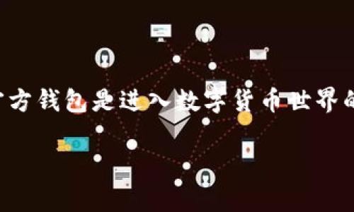 比特币官方钱包是存储、发送和接收比特币的重要工具。对于初学者来说,了解如何申请并使用比特币官方钱包是进入数字货币世界的第一步。在本文中,我们将详细探讨如何申请比特币官方钱包、使用钱包的基本步骤以及相关注意事项。
如何申请比特币官方钱包:详细指南与常见问题解答