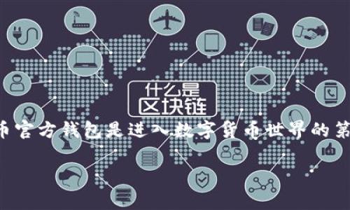比特币官方钱包是存储、发送和接收比特币的重要工具。对于初学者来说,了解如何申请并使用比特币官方钱包是进入数字货币世界的第一步。在本文中,我们将详细探讨如何申请比特币官方钱包、使用钱包的基本步骤以及相关注意事项。
如何申请比特币官方钱包:详细指南与常见问题解答