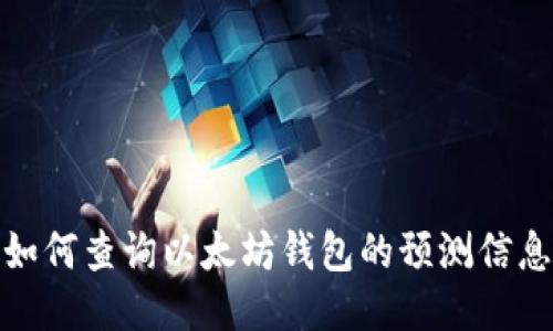 如何查询以太坊钱包的预测信息