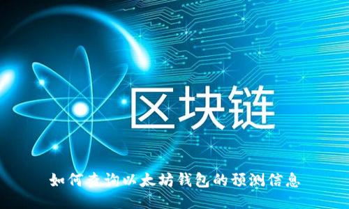 如何查询以太坊钱包的预测信息