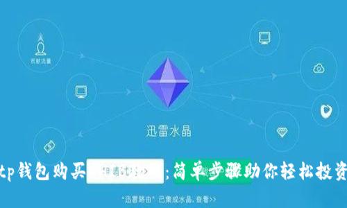 tp钱包购买SHIB教程：简单步骤助你轻松投资