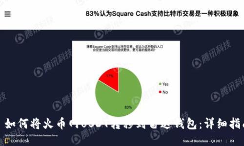 : 如何将火币网USDT转移到雷达钱包：详细指南