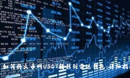 : 如何将火币网USDT转移到雷达钱包：详细指南