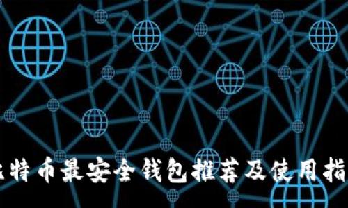 :
比特币最安全钱包推荐及使用指南