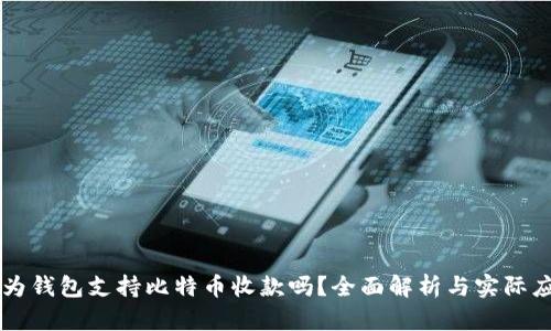 华为钱包支持比特币收款吗？全面解析与实际应用