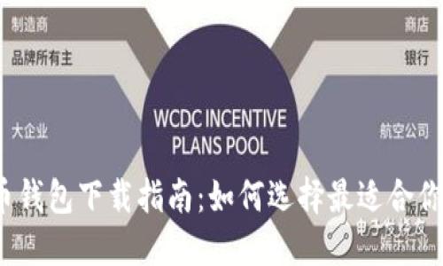  比特币钱包下载指南：如何选择最适合你的钱包