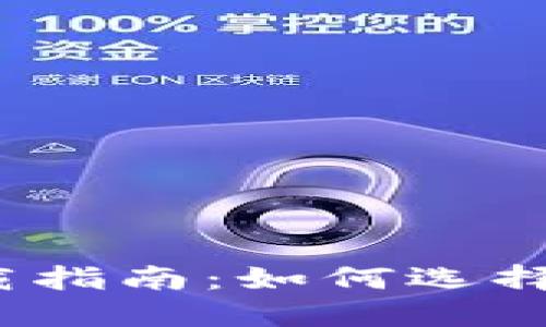  比特币钱包下载指南：如何选择最适合你的钱包