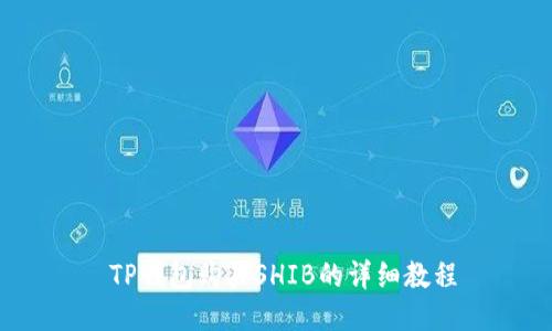  TP钱包购买SHIB的详细教程