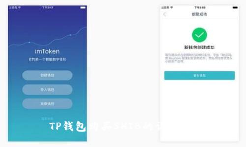 TP钱包购买SHIB的详细教程