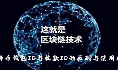 比特币钱包ID与收款ID的区别与使用指南