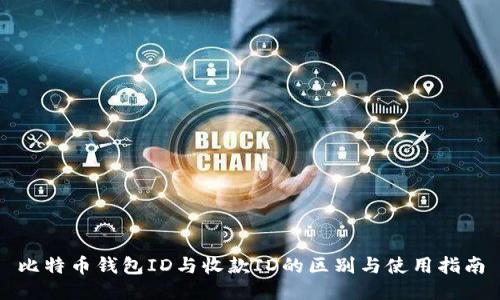 比特币钱包ID与收款ID的区别与使用指南