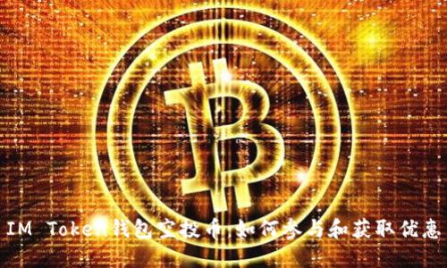 IM Token钱包空投币：如何参与和获取优惠