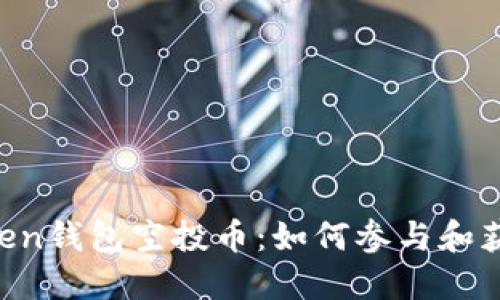 IM Token钱包空投币：如何参与和获取优惠
