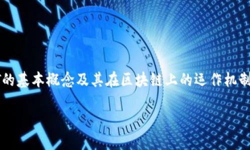 钱包的USDT能被冻结吗这个问题是许多加密货币用户所关注的重要话题之一。为了解决这个问题，首先我们需要了解USDT的基本概念及其在区块链上的运作机制。接下来，我们将探讨在何种情况下钱包中的USDT会被冻结，并回答一些相关问题，以便更好地理解这一操作的影响和规则。

钱包的USDT能被冻结吗？详解加密货币安全与流通