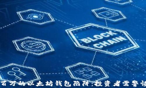 
价值两百万的以太坊钱包陷阱：投资者需警惕的骗局