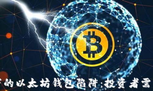 
价值两百万的以太坊钱包陷阱：投资者需警惕的骗局