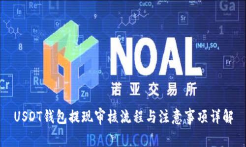 USDT钱包提现审核流程与注意事项详解