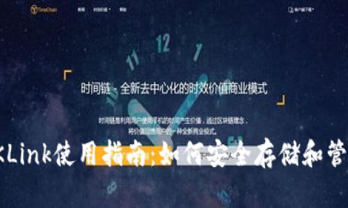 : 比特币钱包OKLink使用指南：如何安全存储和管理你的数字资产