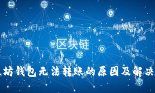 以太坊钱包无法转账的原因及解决方案