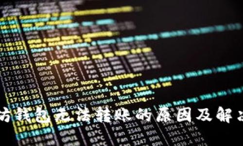 以太坊钱包无法转账的原因及解决方案