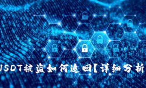  冷钱包的USDT被盗如何追回？详细分析与解决方案
