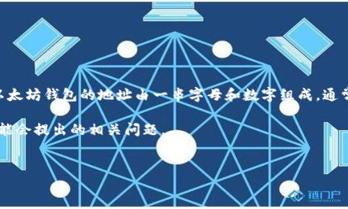 以太坊钱包的地址是一个独特的标识符，用于在以太坊区块链上接收和发送以太币（ETH）及其他与此区块链相关的代币。每个以太坊钱包的地址由一串字母和数字组成，通常以“0x”开头，后面跟随40个十六进制字符（总共有42个字符）。以太坊钱包地址主要用于确保用户的资金安全和交易的准确性。

在这篇文章中，我们将详细探讨以太坊钱包地址的构成原理、创建方法、使用场景和相关安全问题。同时，我们将回答一些用户可能会提出的相关问题。

:
以太坊钱包地址：一文了解如何找到和使用它
