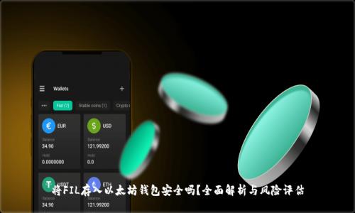 将FIL存入以太坊钱包安全吗？全面解析与风险评估