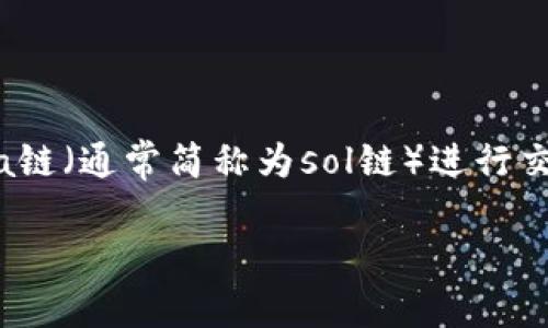 tp钱包是一个非常流行的多链钱包，支持多种数字资产和区块链的管理。在处理任何区块链交易时，确认交易状态和哈希值是非常重要的。尤其是在使用Solana链（通常简称为sol链）进行交易时，用户可能会需要查询交易的哈希值，以及了解如何在tp钱包中查看这些信息。本文将详细介绍如何在tp钱包中查看sol链的哈希值，以及相关的常见问题。

如何在TP钱包中查看Solana链交易哈希值