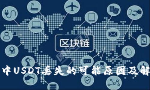 TP钱包中USDT丢失的可能原因及解决方法