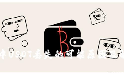 TP钱包中USDT丢失的可能原因及解决方法