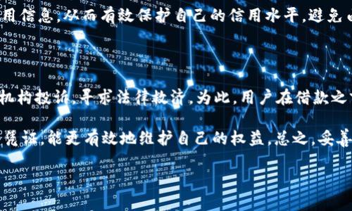 

  OP钱包借款靠谱吗？全面解析与用户体验/  

关键词：

 guanjianci OP钱包, 借款, 贷款, 用户体验, 安全性/ guanjianci 

---

## 引言

随着移动支付和数字财务管理的普及，越来越多的人开始使用虚拟钱包进行日常消费、资产管理和借款等操作。其中，OP钱包作为一个新兴的金融科技应用，受到了一部分用户的青睐。然而，在选择借款工具时，很多人会运用“OP钱包借款靠谱吗？”这个问题来评估其安全性和可靠性。为了帮助用户更好地理解OP钱包的借款功能，本文将对其进行全面分析，同时解答与之相关的问题。

## OP钱包概述

OP钱包是一个集支付、转账、借款等多种功能于一体的数字钱包，旨在为用户提供便捷的金融服务。它可以通过手机应用进行下载和使用，支持多种支付渠道，为用户的日常生活提供了极大的便利。用户可以在OP钱包中管理自己的资金、进行消费、借款以及进行资产配置。

### OP钱包的借款功能

OP钱包的借款功能主要是为用户提供小额贷款服务，解决用户短期资金周转的问题。用户可以通过OP钱包申请借款，系统根据用户的信用评级、还款能力等信息来决定是否批准贷款。

## OP钱包借款的安全性与可靠性

### 借款的审核机制

OP钱包在贷款审核上采取了一定的技术手段，以确保借款用户的还款能力和信用风险。通常情况下，用户在申请借款时，需要提供一些基本信息，如个人身份证明、收入证明等。系统会根据这些信息进行多维度的信用评估，确保每一笔借款风险可控。

### 用户隐私与数据保护

安全性不仅仅体现在借款过程，还包括用户的隐私保护。OP钱包承诺对用户的个人信息进行加密处理，确保用户的隐私不被泄露。就此而言，用户在使用OP钱包时，其隐私信息的安全性是相对较高的。

### 风险提示

尽管OP钱包在进行借款时采取了一定的安全措施，但用户仍需注意借款所带来的潜在风险，如利率问题、还款能力不足等。因此，在选择借款前，用户需认真评估自身的经济状况，理性借贷。

## 用户体验

用户体验是评估一个金融应用成败的重要标准。根据用户反馈，OP钱包的界面设计，操作流程也相对流畅。用户可以轻松完成贷款申请，系统反馈速度快，让用户的借款体验变得更加顺畅。

### 用户评价

不少用户对OP钱包的借款服务表示认可，认为其申请流程简单、审批速度快且透明。然而，也有用户对借款利率表达了担忧，认为有时利率较高，因此在借款时需选择合适的金额与期限。总体而言，用户的体验评价两极分化。

## 已解决的相关问题

在进行借款的时候，很多用户会有以下五个常见问题：

### 1. OP钱包的借款利率是多少？

OP钱包的借款利率通常会根据用户的信用等级和借款额度有所不同。对于信用良好的用户，借款利率可能会相对较低。而信用评级较低的用户，则需要承担更高的利率。举例来说，通常情况下，小额借款的年利率可能在10%到20%之间。这个水平在业内处于较为中等的层次，但具体利率仍会根据不同的市场情况而有所波动。因此，用户在借款前需仔细了解利率政策，以免产生额外的还款负担。

此外，建议用户在借款时可以通过多个平台进行比较，寻找出最优的借款利率和条件。切记要认真阅读借款协议，明确利息和手续费的计算方式，以免在后续还款中产生争议。同时，用户也应注意到，良好的信用记录不仅为自己带来了更低的借款利率，还有助于今后在其他金融活动中的信用评估。

### 2. OP钱包借款的放款时间是多久？

OP钱包的放款速度通常较快，一般情况下，在用户提交借款申请后，如果信息审核通过，借款金额可能在1个工作日内即可到账。这一速度在小额贷款行业内是相对合理的。另外，用户在提交申请时，若所提供的信息真实有效，还款能力良好，系统将优先进行审核，进一步缩短放款时间。

不过，有时候由于系统审核繁忙、用户信息不完整等原因，放款时间可能会有所延迟。因此，用户在申请借款时，为避免因信息不全而影响放款速度，务必提供清晰的个人身份证明与相关财务证明。若用户发现放款时间过长，可以通过OP钱包的客服进行咨询，了解具体情况，快速获取自己的借款进度。

### 3. OP钱包的还款方式有哪些？

OP钱包提供多种还款方式，方便用户选择适合自己的还款方式。最常见的还款方式是一次性还款，即用户在到期日一次性偿还全部借款本息。此外，也有分期还款的选项，用户可以将借款金额分成若干期进行还款，每期按约定的时间偿还部分本金及利息。

通过这些还款方式，用户可以根据自身的财务状况进行灵活安排，确保在还款期内不影响正常生活。而且，OP钱包通常会提供还款提醒功能，通过定时短信提醒用户按时还款，防止因忘记还款而产生的逾期费用。在还款之前，建议用户仔细了解自己的还款能力，并根据实际情况选择合适的还款方式，以保证借款体验良好。

### 4. OP钱包借款是否会影响个人信用记录？

OP钱包的借款行为会记录在个人信用报告上，特别是在借款未按时还款时，逾期行为会显示在信用记录中，影响个人的信用评分。因此，用户在借款时务必保持良好的还款习惯，确保按时足额还款。及时还款不仅能维护良好的信用记录，也会使用户在今后的贷款申请中获得更优的利率和条件。

如果用户有多笔借款，建议合理规划还款计划，避免因逾期还款导致信用记录受损。此外，用户还可以定期检查自己的信用记录，了解自己的信用情况，及早发现并改正不良信用信息。从而有效保护自己的信用水平，避免由于借款产生的负面影响。

### 5. 如果遇到借款纠纷如何处理？

在借款过程中，如果用户遇到与OP钱包的借款纠纷，首先应与OP钱包的客服进行沟通，尝试通过协商解决问题。如通过客服的反馈未能达成一致，用户可向金融消费者协会等机构投诉，寻求法律救济。为此，用户在借款之前应认真阅读相关的借款协议与条款，以保障自身的合法权益。

此外，用户在借款期间保持与平台的良好沟通，及时反馈任何问题，可以极大促进问题的迅速解决。在借款协议中，仔细保存与OP钱包的沟通记录及借款文件，作为处理问题的凭证，能更有效地维护自己的权益。总之，妥善处理借款纠纷，需确保合法合规，以便于尽快解决问题。

## 结语

在如今的金融环境中，选择一种安全、方便的借款方式非常重要。OP钱包作为一个新型数字钱包，尽管在借款功能上展现出了一定的优势，但用户仍需在使用前进行全面评估，了解相关风险与使用条件，确保自己的经济利益。在借款时，保持理性与谨慎，才能更好地利用金融工具服务于自己的生活与发展。希望这篇文章能够对您在选择OP钱包借款时提供一些有价值的参考！