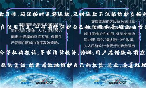 

  OP钱包借款靠谱吗？全面解析与用户体验/  

关键词：

 guanjianci OP钱包, 借款, 贷款, 用户体验, 安全性/ guanjianci 

---

## 引言

随着移动支付和数字财务管理的普及，越来越多的人开始使用虚拟钱包进行日常消费、资产管理和借款等操作。其中，OP钱包作为一个新兴的金融科技应用，受到了一部分用户的青睐。然而，在选择借款工具时，很多人会运用“OP钱包借款靠谱吗？”这个问题来评估其安全性和可靠性。为了帮助用户更好地理解OP钱包的借款功能，本文将对其进行全面分析，同时解答与之相关的问题。

## OP钱包概述

OP钱包是一个集支付、转账、借款等多种功能于一体的数字钱包，旨在为用户提供便捷的金融服务。它可以通过手机应用进行下载和使用，支持多种支付渠道，为用户的日常生活提供了极大的便利。用户可以在OP钱包中管理自己的资金、进行消费、借款以及进行资产配置。

### OP钱包的借款功能

OP钱包的借款功能主要是为用户提供小额贷款服务，解决用户短期资金周转的问题。用户可以通过OP钱包申请借款，系统根据用户的信用评级、还款能力等信息来决定是否批准贷款。

## OP钱包借款的安全性与可靠性

### 借款的审核机制

OP钱包在贷款审核上采取了一定的技术手段，以确保借款用户的还款能力和信用风险。通常情况下，用户在申请借款时，需要提供一些基本信息，如个人身份证明、收入证明等。系统会根据这些信息进行多维度的信用评估，确保每一笔借款风险可控。

### 用户隐私与数据保护

安全性不仅仅体现在借款过程，还包括用户的隐私保护。OP钱包承诺对用户的个人信息进行加密处理，确保用户的隐私不被泄露。就此而言，用户在使用OP钱包时，其隐私信息的安全性是相对较高的。

### 风险提示

尽管OP钱包在进行借款时采取了一定的安全措施，但用户仍需注意借款所带来的潜在风险，如利率问题、还款能力不足等。因此，在选择借款前，用户需认真评估自身的经济状况，理性借贷。

## 用户体验

用户体验是评估一个金融应用成败的重要标准。根据用户反馈，OP钱包的界面设计，操作流程也相对流畅。用户可以轻松完成贷款申请，系统反馈速度快，让用户的借款体验变得更加顺畅。

### 用户评价

不少用户对OP钱包的借款服务表示认可，认为其申请流程简单、审批速度快且透明。然而，也有用户对借款利率表达了担忧，认为有时利率较高，因此在借款时需选择合适的金额与期限。总体而言，用户的体验评价两极分化。

## 已解决的相关问题

在进行借款的时候，很多用户会有以下五个常见问题：

### 1. OP钱包的借款利率是多少？

OP钱包的借款利率通常会根据用户的信用等级和借款额度有所不同。对于信用良好的用户，借款利率可能会相对较低。而信用评级较低的用户，则需要承担更高的利率。举例来说，通常情况下，小额借款的年利率可能在10%到20%之间。这个水平在业内处于较为中等的层次，但具体利率仍会根据不同的市场情况而有所波动。因此，用户在借款前需仔细了解利率政策，以免产生额外的还款负担。

此外，建议用户在借款时可以通过多个平台进行比较，寻找出最优的借款利率和条件。切记要认真阅读借款协议，明确利息和手续费的计算方式，以免在后续还款中产生争议。同时，用户也应注意到，良好的信用记录不仅为自己带来了更低的借款利率，还有助于今后在其他金融活动中的信用评估。

### 2. OP钱包借款的放款时间是多久？

OP钱包的放款速度通常较快，一般情况下，在用户提交借款申请后，如果信息审核通过，借款金额可能在1个工作日内即可到账。这一速度在小额贷款行业内是相对合理的。另外，用户在提交申请时，若所提供的信息真实有效，还款能力良好，系统将优先进行审核，进一步缩短放款时间。

不过，有时候由于系统审核繁忙、用户信息不完整等原因，放款时间可能会有所延迟。因此，用户在申请借款时，为避免因信息不全而影响放款速度，务必提供清晰的个人身份证明与相关财务证明。若用户发现放款时间过长，可以通过OP钱包的客服进行咨询，了解具体情况，快速获取自己的借款进度。

### 3. OP钱包的还款方式有哪些？

OP钱包提供多种还款方式，方便用户选择适合自己的还款方式。最常见的还款方式是一次性还款，即用户在到期日一次性偿还全部借款本息。此外，也有分期还款的选项，用户可以将借款金额分成若干期进行还款，每期按约定的时间偿还部分本金及利息。

通过这些还款方式，用户可以根据自身的财务状况进行灵活安排，确保在还款期内不影响正常生活。而且，OP钱包通常会提供还款提醒功能，通过定时短信提醒用户按时还款，防止因忘记还款而产生的逾期费用。在还款之前，建议用户仔细了解自己的还款能力，并根据实际情况选择合适的还款方式，以保证借款体验良好。

### 4. OP钱包借款是否会影响个人信用记录？

OP钱包的借款行为会记录在个人信用报告上，特别是在借款未按时还款时，逾期行为会显示在信用记录中，影响个人的信用评分。因此，用户在借款时务必保持良好的还款习惯，确保按时足额还款。及时还款不仅能维护良好的信用记录，也会使用户在今后的贷款申请中获得更优的利率和条件。

如果用户有多笔借款，建议合理规划还款计划，避免因逾期还款导致信用记录受损。此外，用户还可以定期检查自己的信用记录，了解自己的信用情况，及早发现并改正不良信用信息。从而有效保护自己的信用水平，避免由于借款产生的负面影响。

### 5. 如果遇到借款纠纷如何处理？

在借款过程中，如果用户遇到与OP钱包的借款纠纷，首先应与OP钱包的客服进行沟通，尝试通过协商解决问题。如通过客服的反馈未能达成一致，用户可向金融消费者协会等机构投诉，寻求法律救济。为此，用户在借款之前应认真阅读相关的借款协议与条款，以保障自身的合法权益。

此外，用户在借款期间保持与平台的良好沟通，及时反馈任何问题，可以极大促进问题的迅速解决。在借款协议中，仔细保存与OP钱包的沟通记录及借款文件，作为处理问题的凭证，能更有效地维护自己的权益。总之，妥善处理借款纠纷，需确保合法合规，以便于尽快解决问题。

## 结语

在如今的金融环境中，选择一种安全、方便的借款方式非常重要。OP钱包作为一个新型数字钱包，尽管在借款功能上展现出了一定的优势，但用户仍需在使用前进行全面评估，了解相关风险与使用条件，确保自己的经济利益。在借款时，保持理性与谨慎，才能更好地利用金融工具服务于自己的生活与发展。希望这篇文章能够对您在选择OP钱包借款时提供一些有价值的参考！