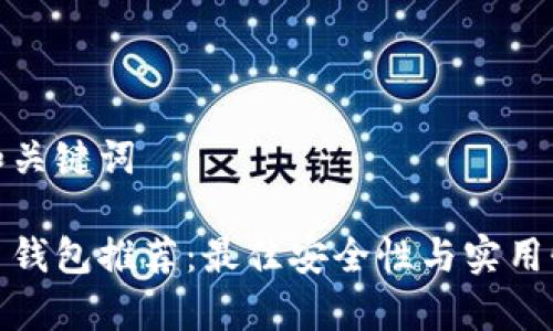 思考和关键词

泰达币钱包推荐：最佳安全性与实用性选择