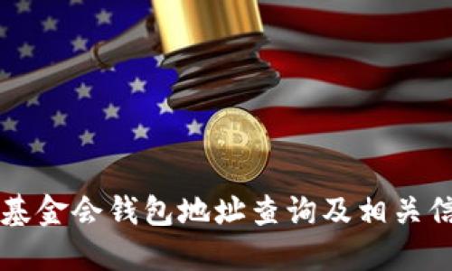 以太坊基金会钱包地址查询及相关信息详解