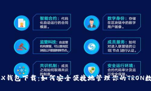 官方TRX钱包下载：如何安全便捷地管理你的TRON数字资产