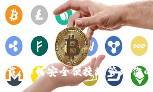 官方TRX钱包下载：如何安全便捷地管理你的TRON数字资产