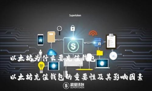 以太坊为什么要充值钱包

以太坊充值钱包的重要性及其影响因素