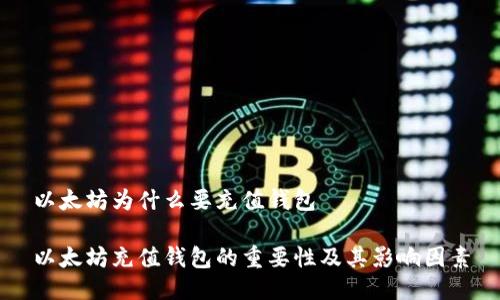 以太坊为什么要充值钱包

以太坊充值钱包的重要性及其影响因素