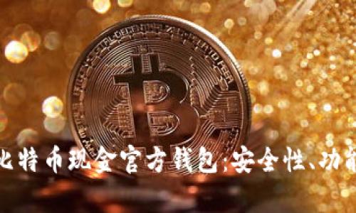 : 全面解析比特币现金官方钱包：安全性、功能及使用指南
