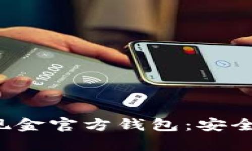 : 全面解析比特币现金官方钱包：安全性、功能及使用指南